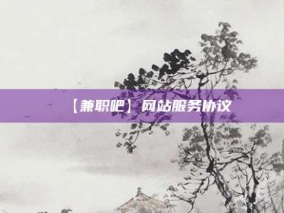沛县【兼职吧】网站服务协议