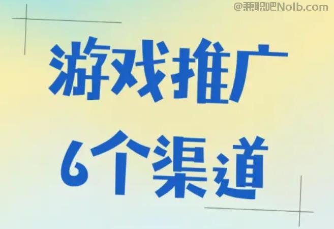 沛县游戏推广赚佣金的平台有哪些