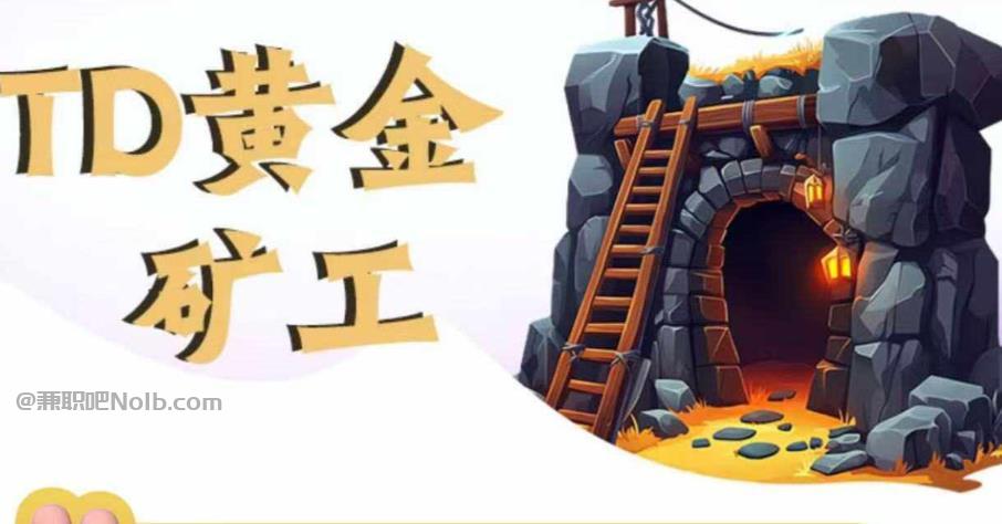 沛县首码网赚项目:TD黄金矿工赚钱是真的吗? 第1张 沛县首码网赚项目:TD黄金矿工赚钱是真的吗? 第1张